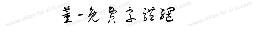 謝 婭 薰字体转换